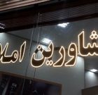 آغاز به کار گشت‌های ساماندهی مشاورین املاک در آذربایجان‌شرقی