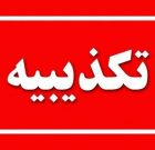 تکذیب خبر بازداشت چند نفر از مدیران ستاد اجرایی فرمان امام