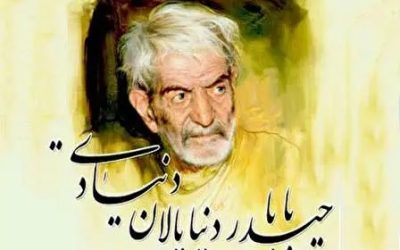 از کوه تا کلمه، جایگاه شعر حیدر بابا در حافظه‌ جمعی آینده